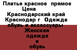 Платье красное, прямое › Цена ­ 1 500 - Краснодарский край, Краснодар г. Одежда, обувь и аксессуары » Женская одежда и обувь   . Краснодарский край,Краснодар г.